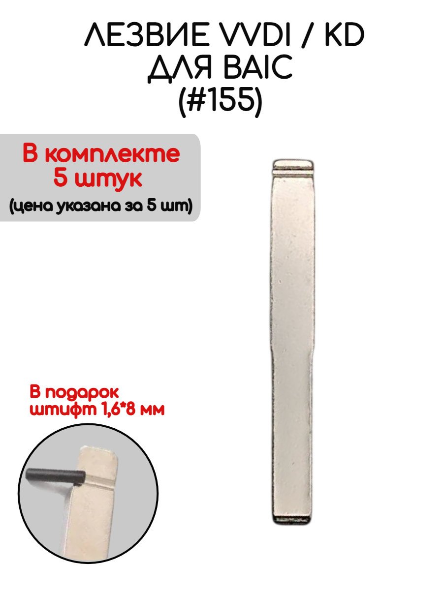 Набор лезвий из 5 штук VVDI KD (#155) для BAIC