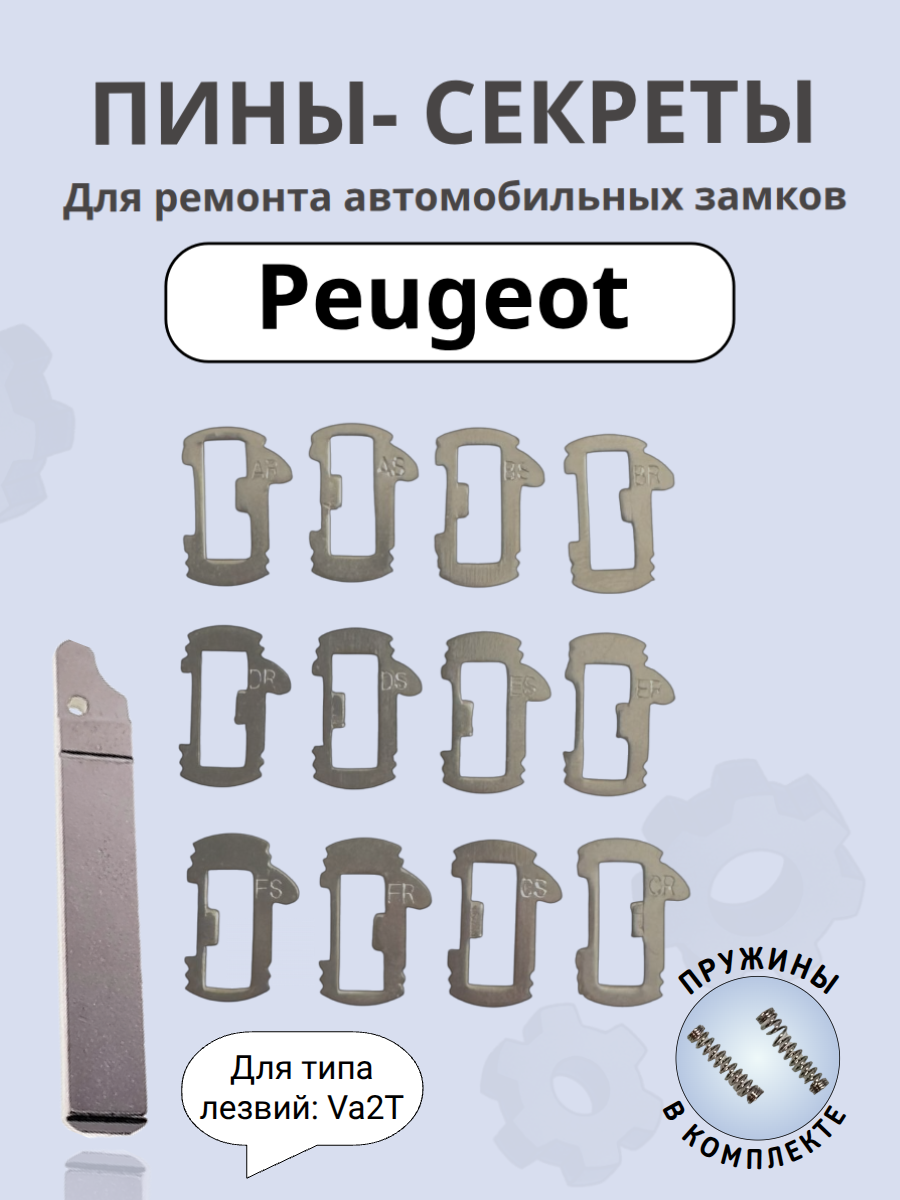 Автомобильные пины-секреты для замков Peugeot