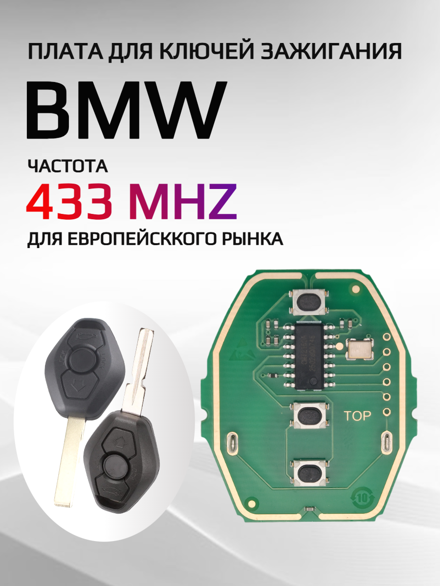 Плата для ключа BMW