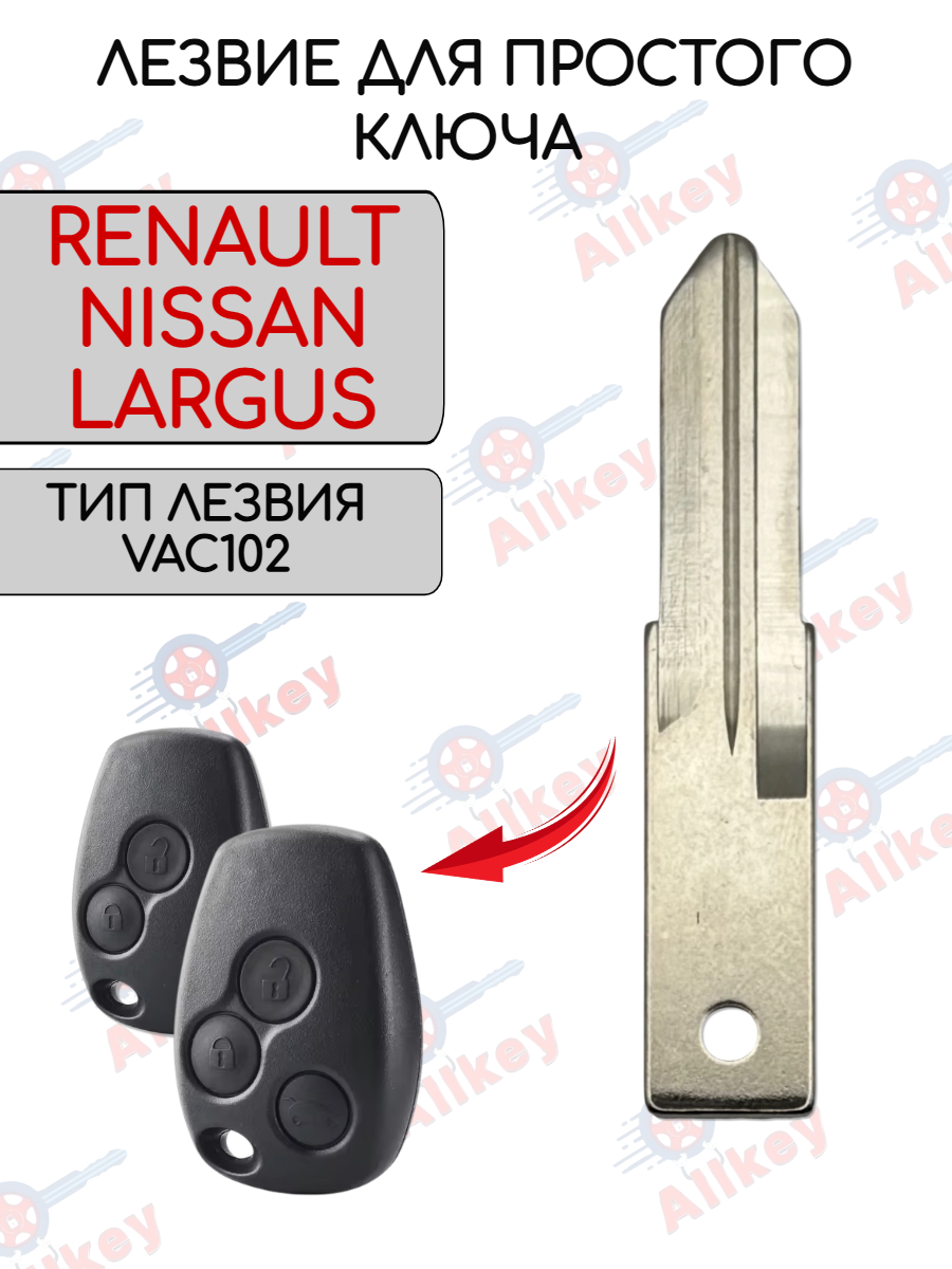 Лезвие для ключа RENAULT -VAC102