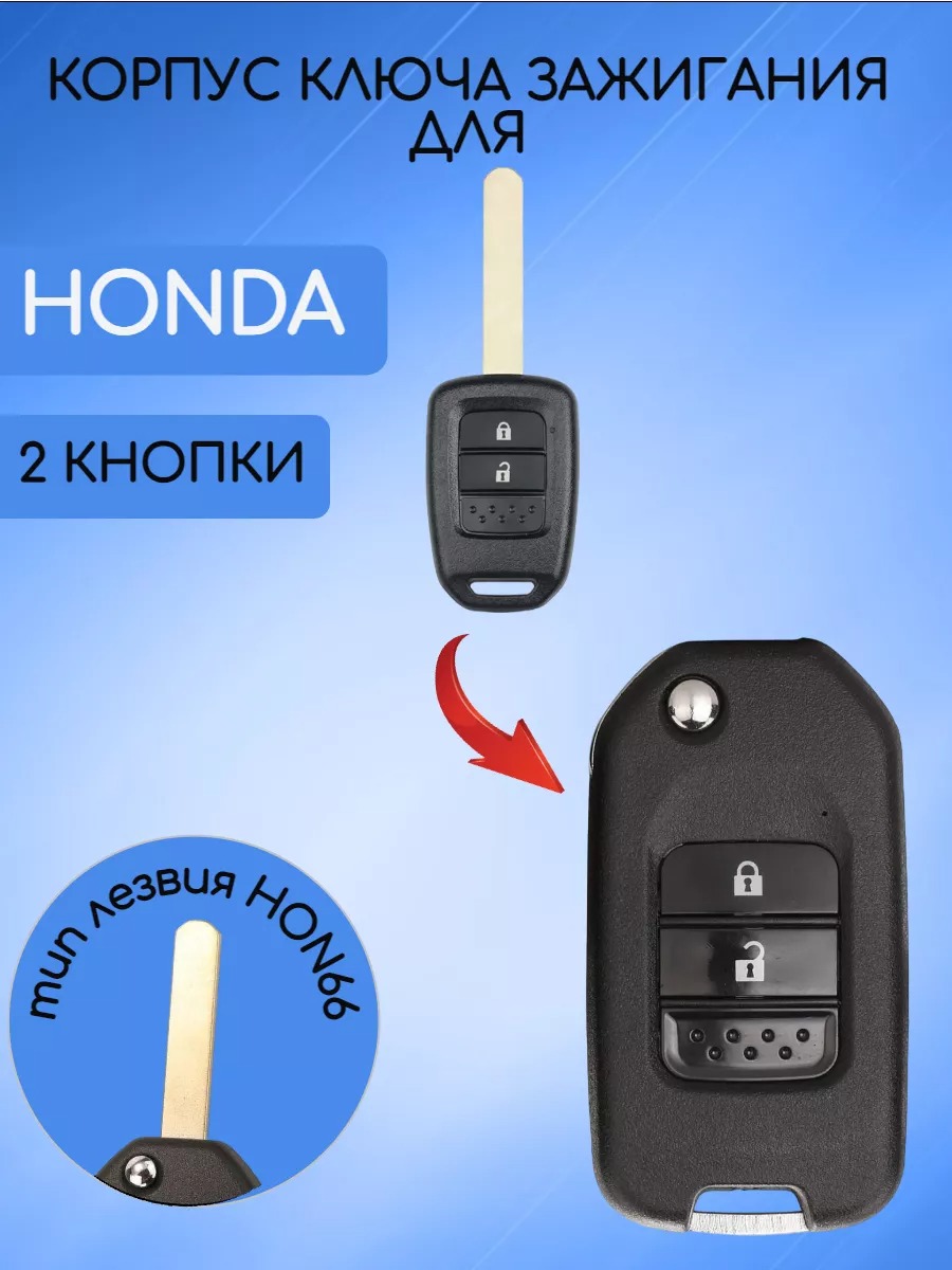 Корпус выкидного ключа с 2 кнопками для Хонда, без логотипа