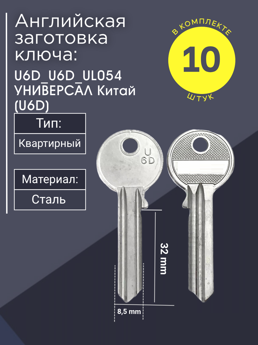Английская заготовка для ключа Универсал U6D_U6D_UL054