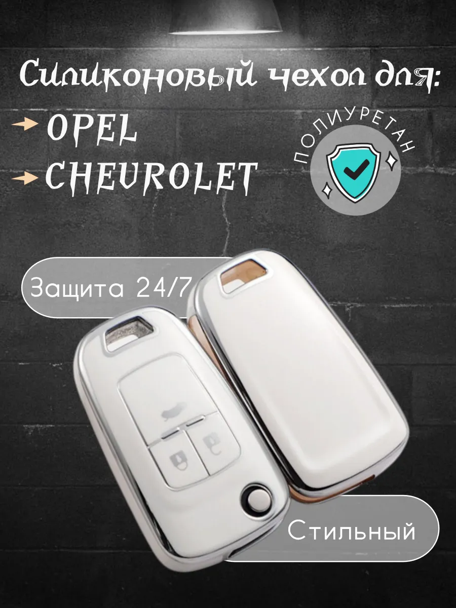 Чехол на ключ OPEL / CHEVROLET (белый шагрень)