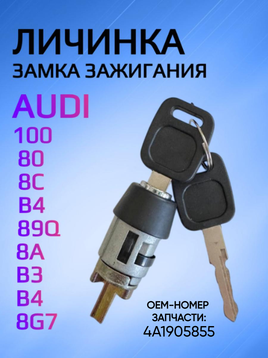 Личинка замка зажигания для Audi Ауди 4А1905855