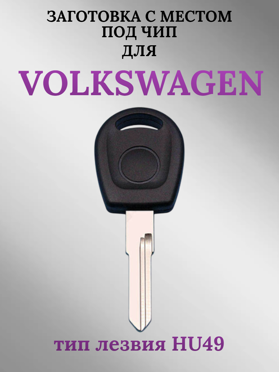 Заготовка с местом под чип для Volkswagen HU49 (1шт.) 