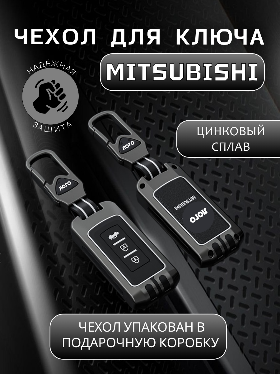 Чехол для ключа MITSUBISHI 3 кнопки в подарочной коробке (серо-черный)