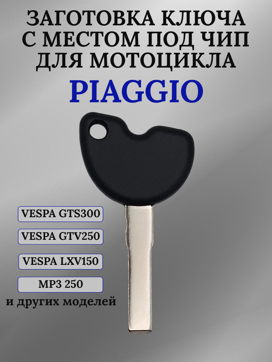 Заготовка ключа с местом под чип для Piaggio лезвие SIP22