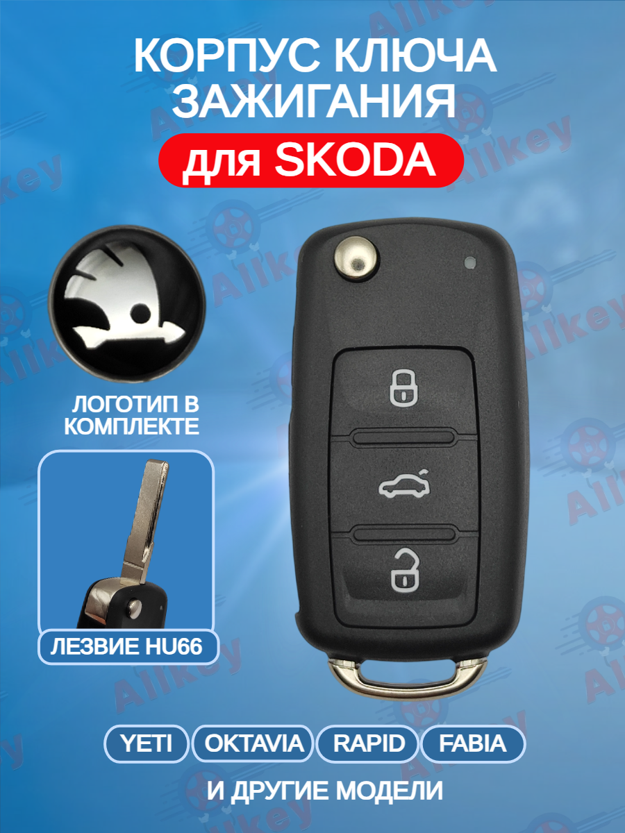 Корпус выкидного ключа с 3 кнопками для Skoda