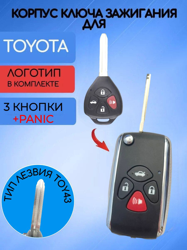 Корпус выкидного ключа с 3 кнопками +Panic лезвие TOY43 для Toyota / Тойота