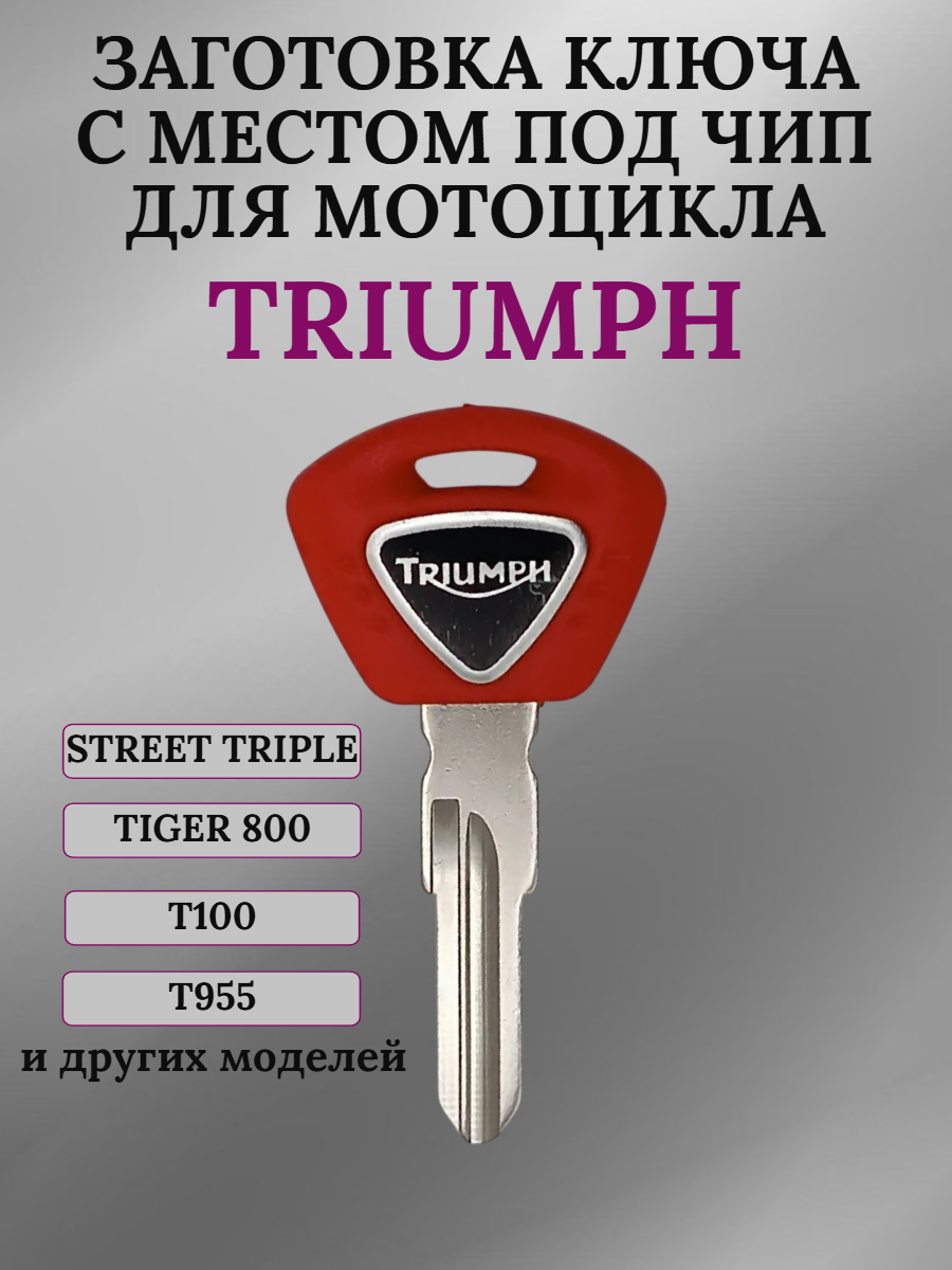 Заготовка ключа с местом под чип для Triumph Tiger 800