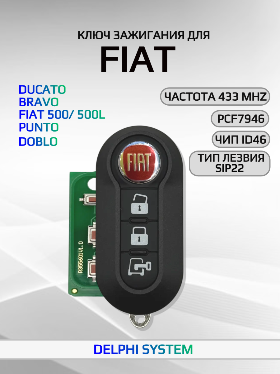 Ключ зажигания с 3 кнопками для Fiat Ducato /Bravo /FIAT 500/500L /Punto /Doblo -DELPHI SYSTEM-z