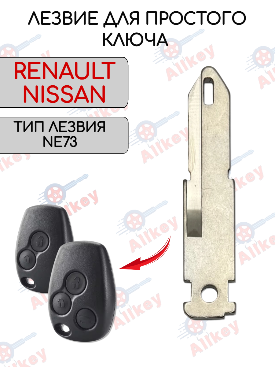 Лезвие для ключа RENAULT -NE73