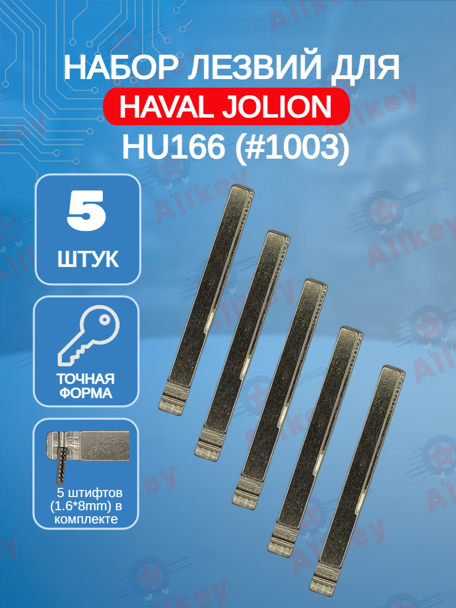 Набор лезвий из 5 штук VVDI KD HU166(#1003) для Haval Jolion (серебристый)