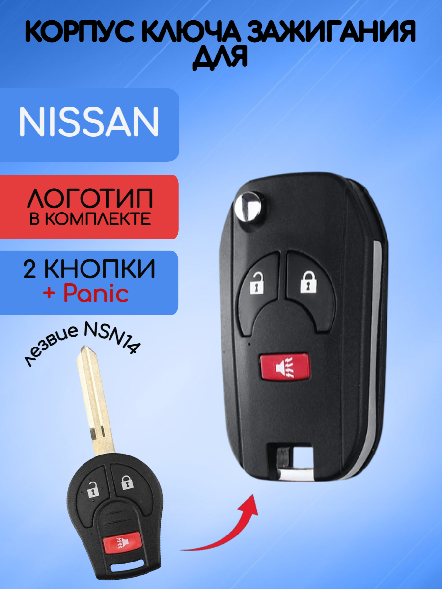 Корпус выкидного ключа с 2 кнопками +Panic для Nissan 