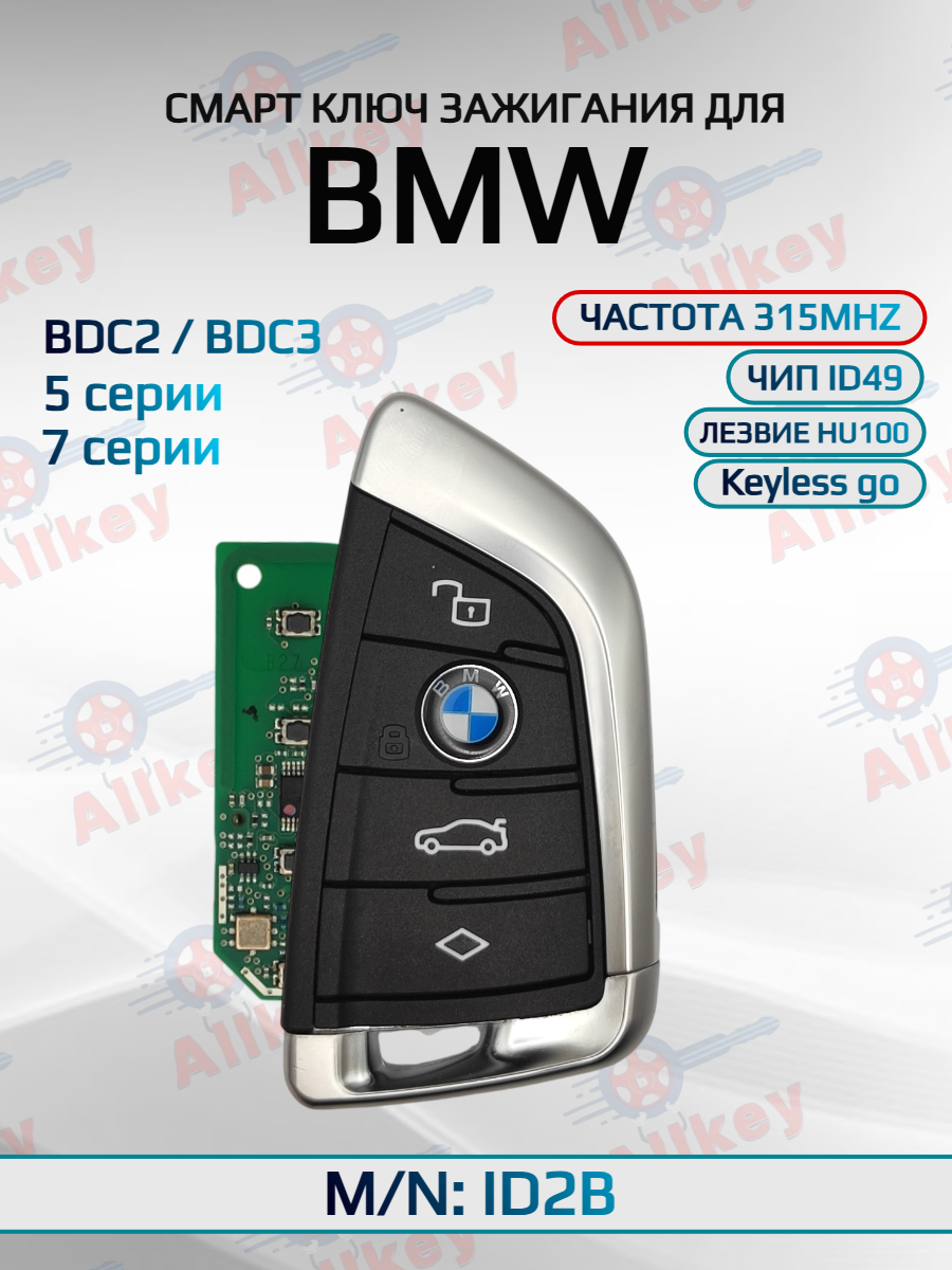Смарт ключ зажигания 4 кнопки для BMW FEM ID2В