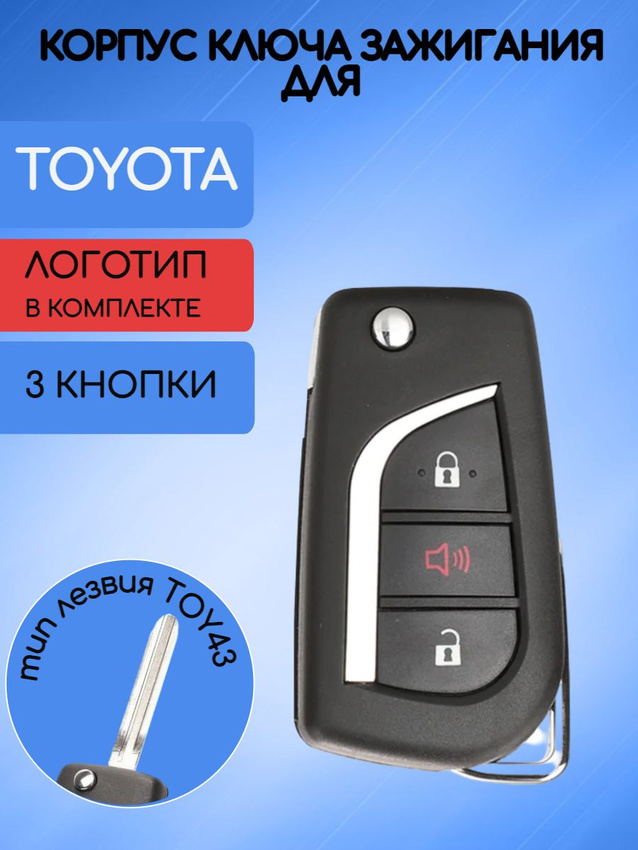 Корпус выкидного ключа с 2 кнопками +Panic лезвие TOY43 для Toyota, батарейка CR1620
