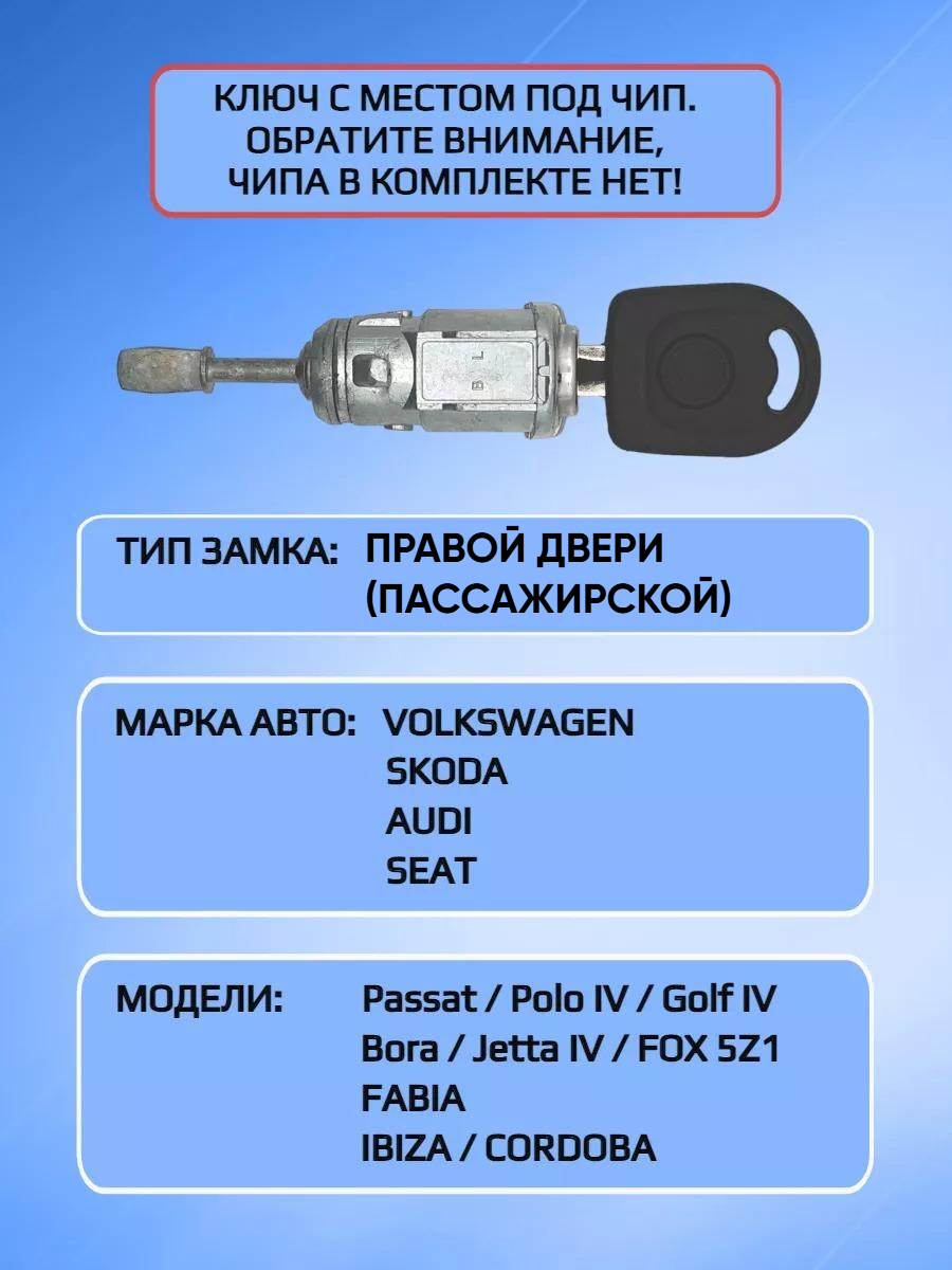 Личинка замка правой (пассажирской) двери для VW Polo
