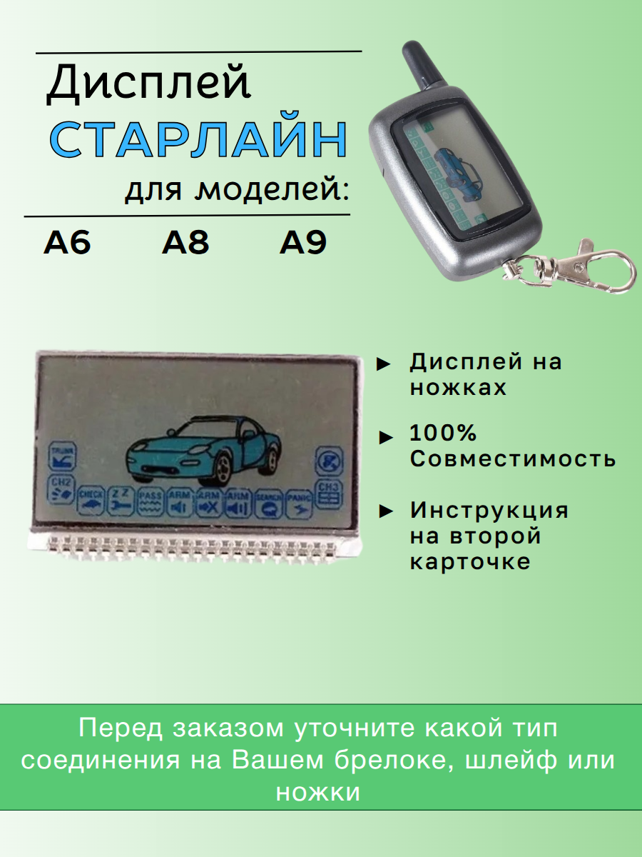Дисплей Старлайн  A6; A8; A9 на ножках (прозрачный)