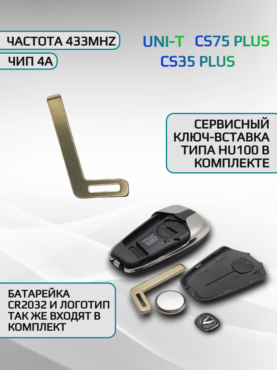 Смарт ключ зажигания для Changan / Чанган