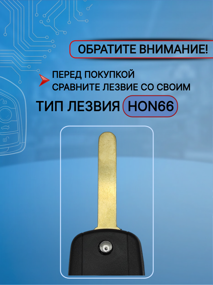 Выкидной корпус ключа зажигания для Acura; Лезвие HON66