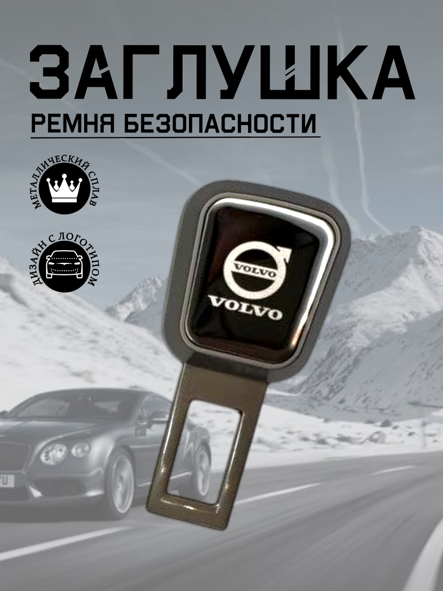 Заглушка ремня безопасности Volvo (серый металлик)