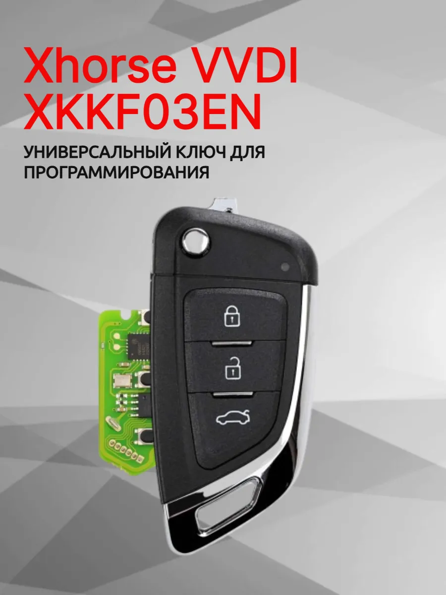 Ключ для программирования Xhorse VVDI XKKF03EN 