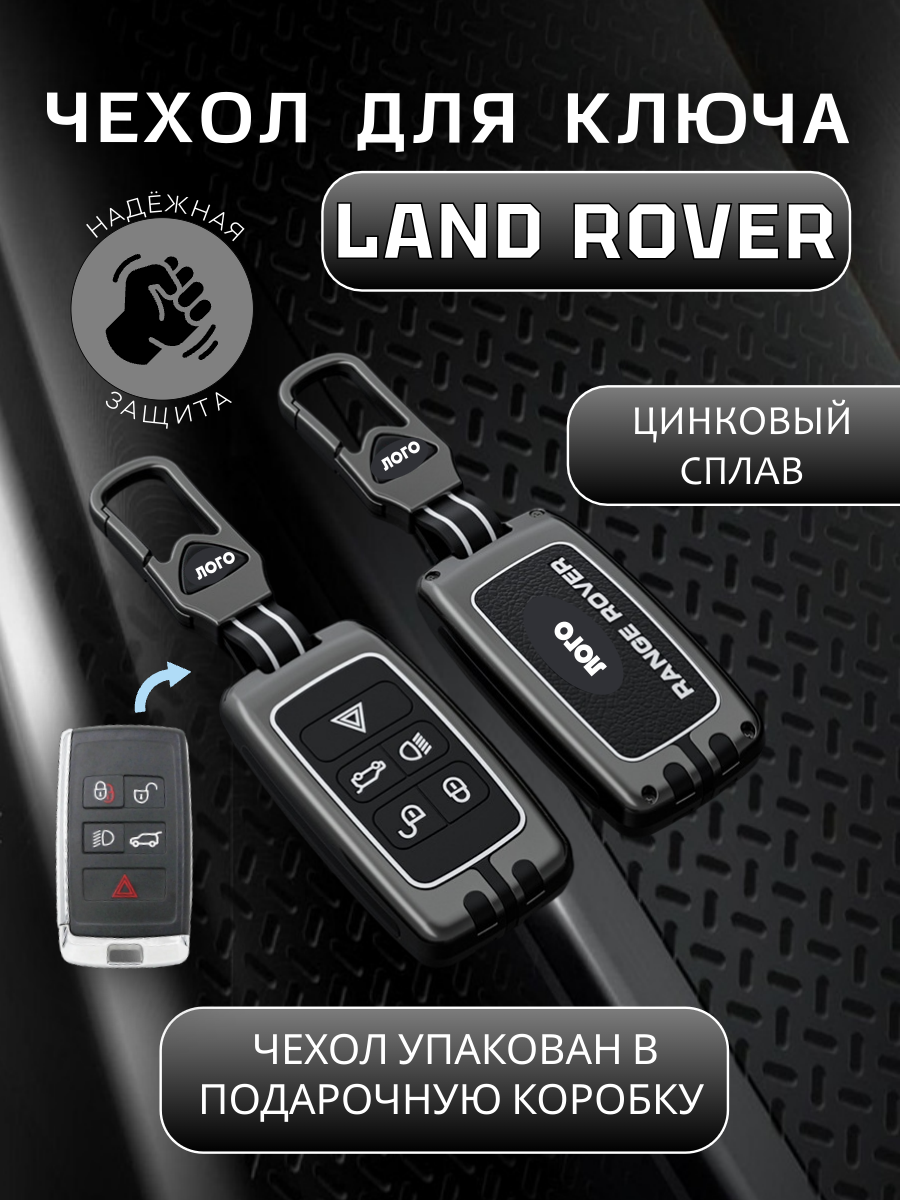 Чехол для ключа LAND ROVER 5 кнопок (серый графит)