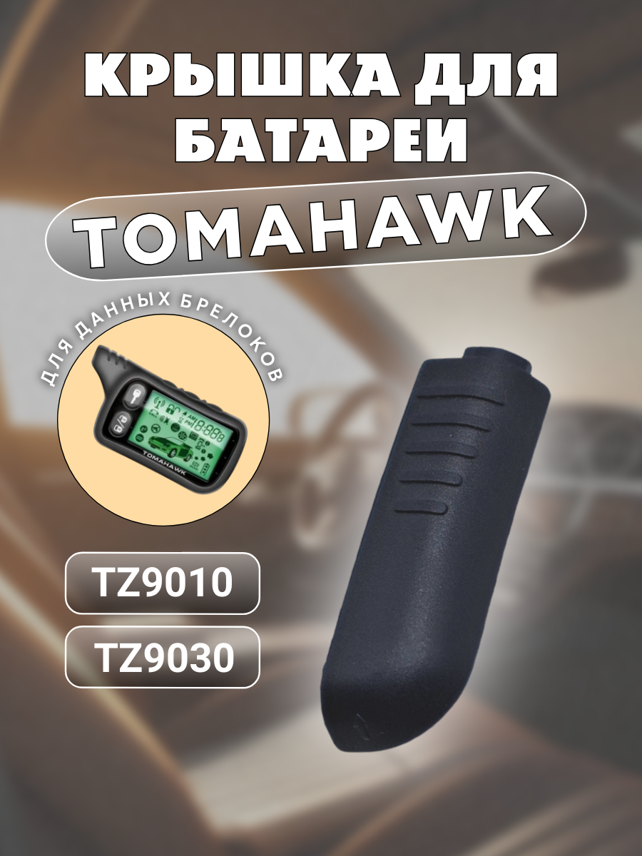Крышка для пульта сигнализации Tomahawk TZ9010; TZ9030