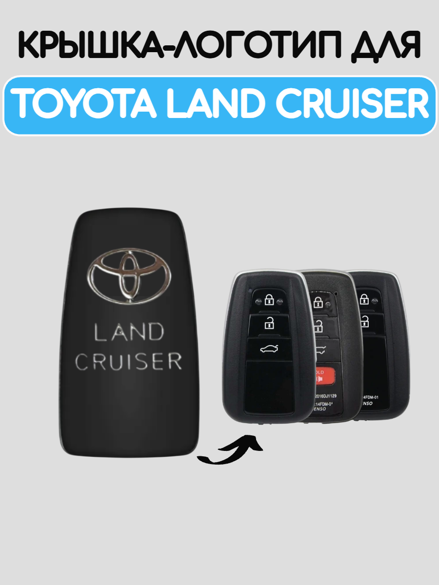 Крышка-логотип для смарт ключа Toyota Land Cruiser