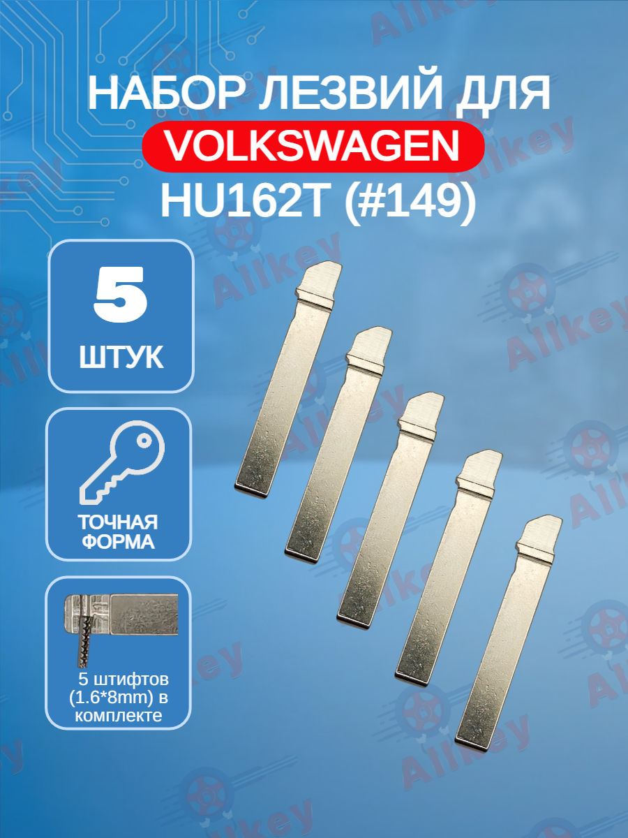 Набор лезвий из 5 штук VVDI KD (#149) для VOLKSWAGEN (серебристый)