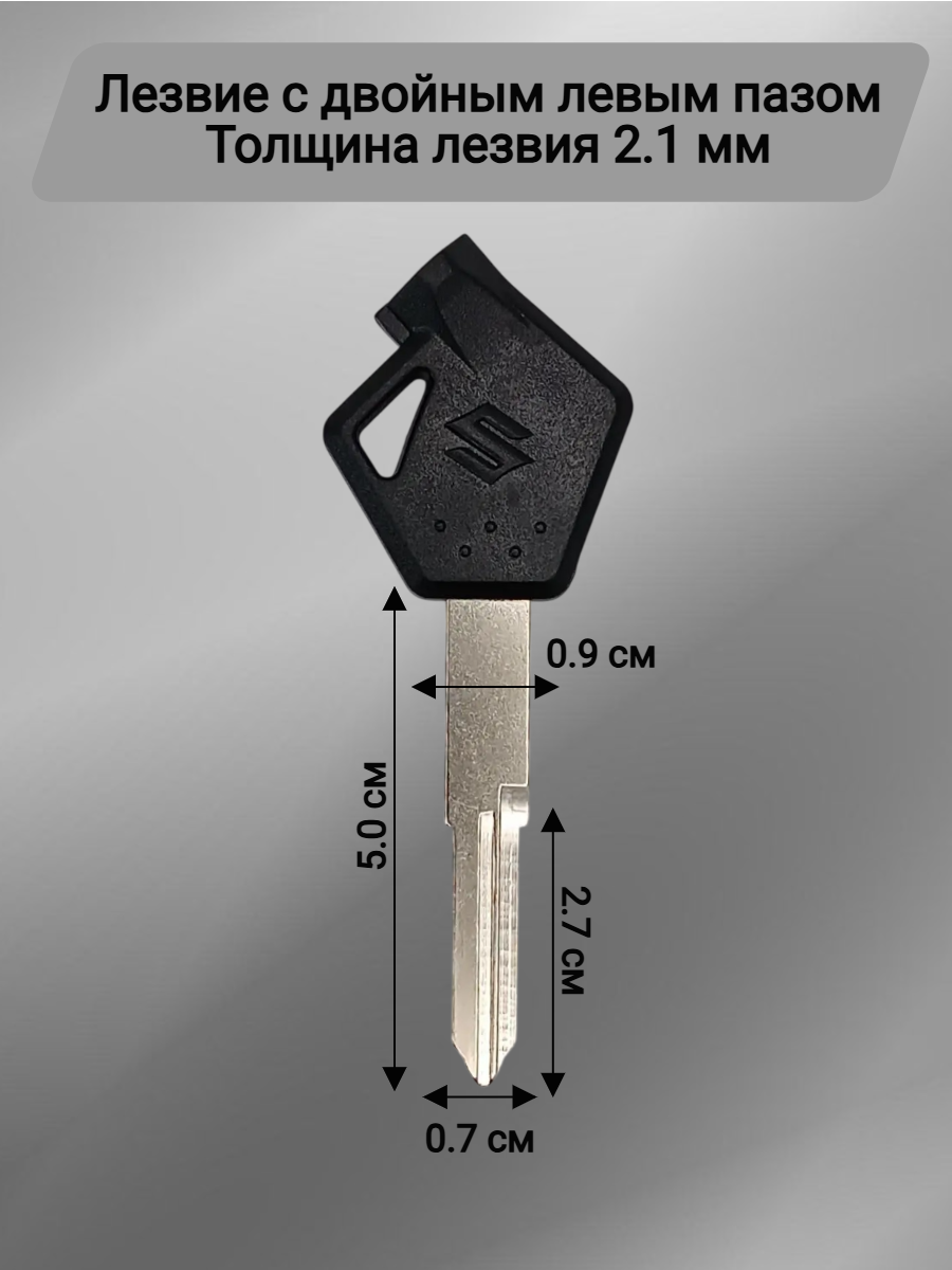 Заготовка ключа для мотоцикла Suzuki UY125 QS110T-2