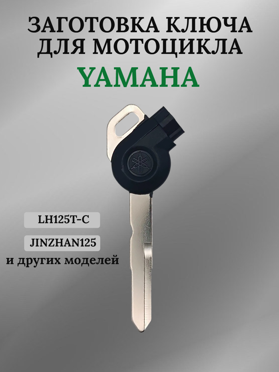 Заготовка ключа для мотоцикла Yamaha 011