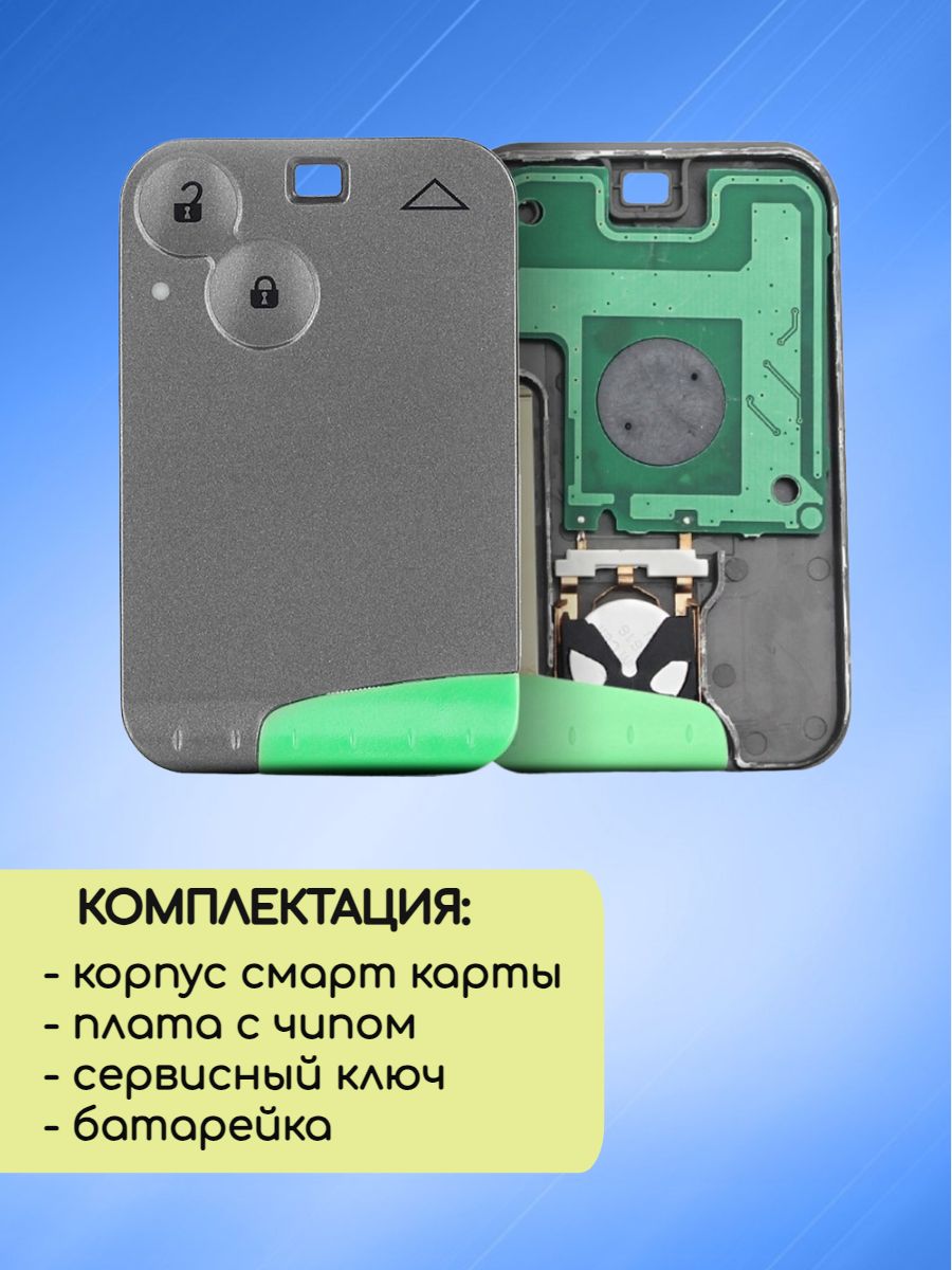 Смарт карта-ключ для Рено Renault с 2 кнопками без логотипа