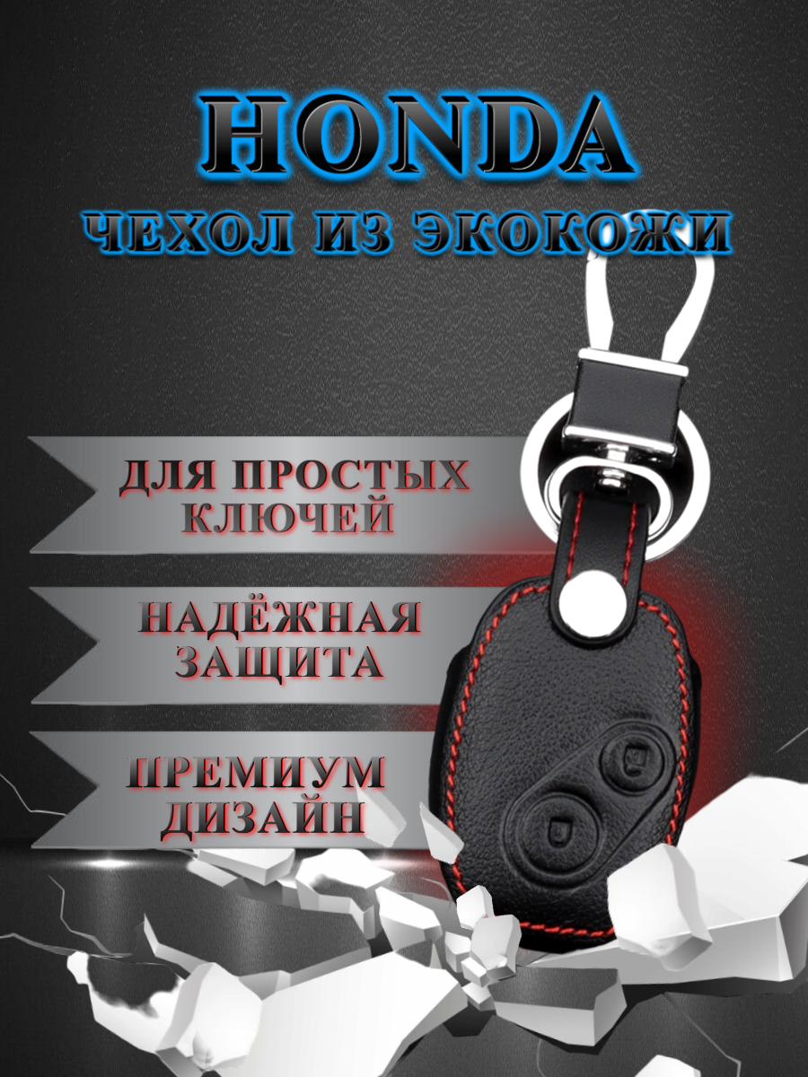 Чехол для простого ключа Honda (глубокий черный) экокожа 2 кнопки