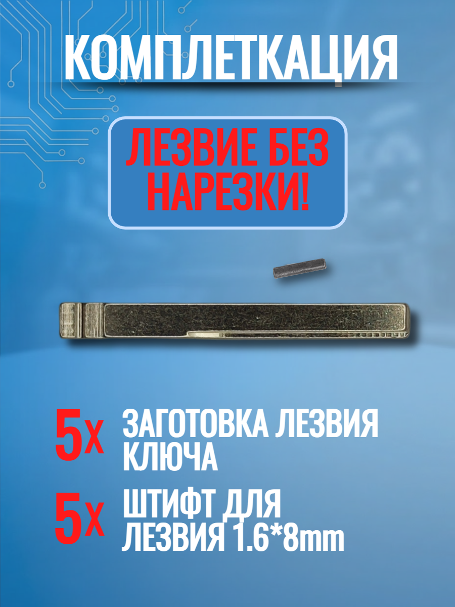 Набор лезвий из 5 штук VVDI KD HU166(#1003) для Haval Jolion (серебристый)
