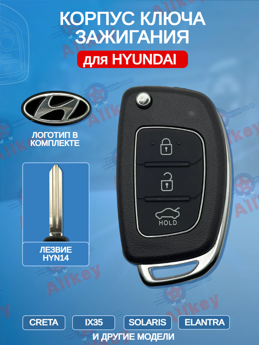 Корпус выкидного ключа с 3 кнопками лезвие HYN14 для Hyundai 