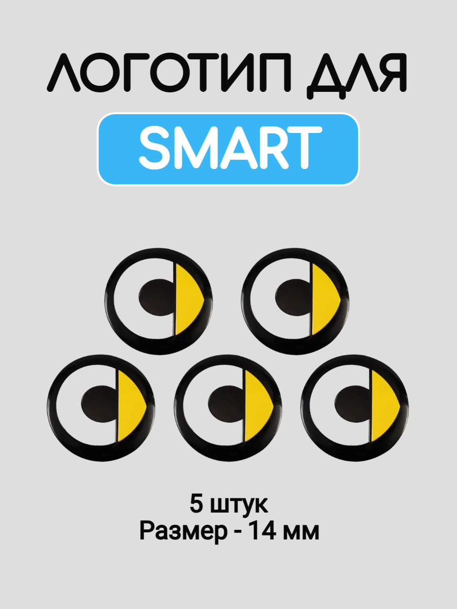 Эмблема логотип для Smart 14 мм силиконовые