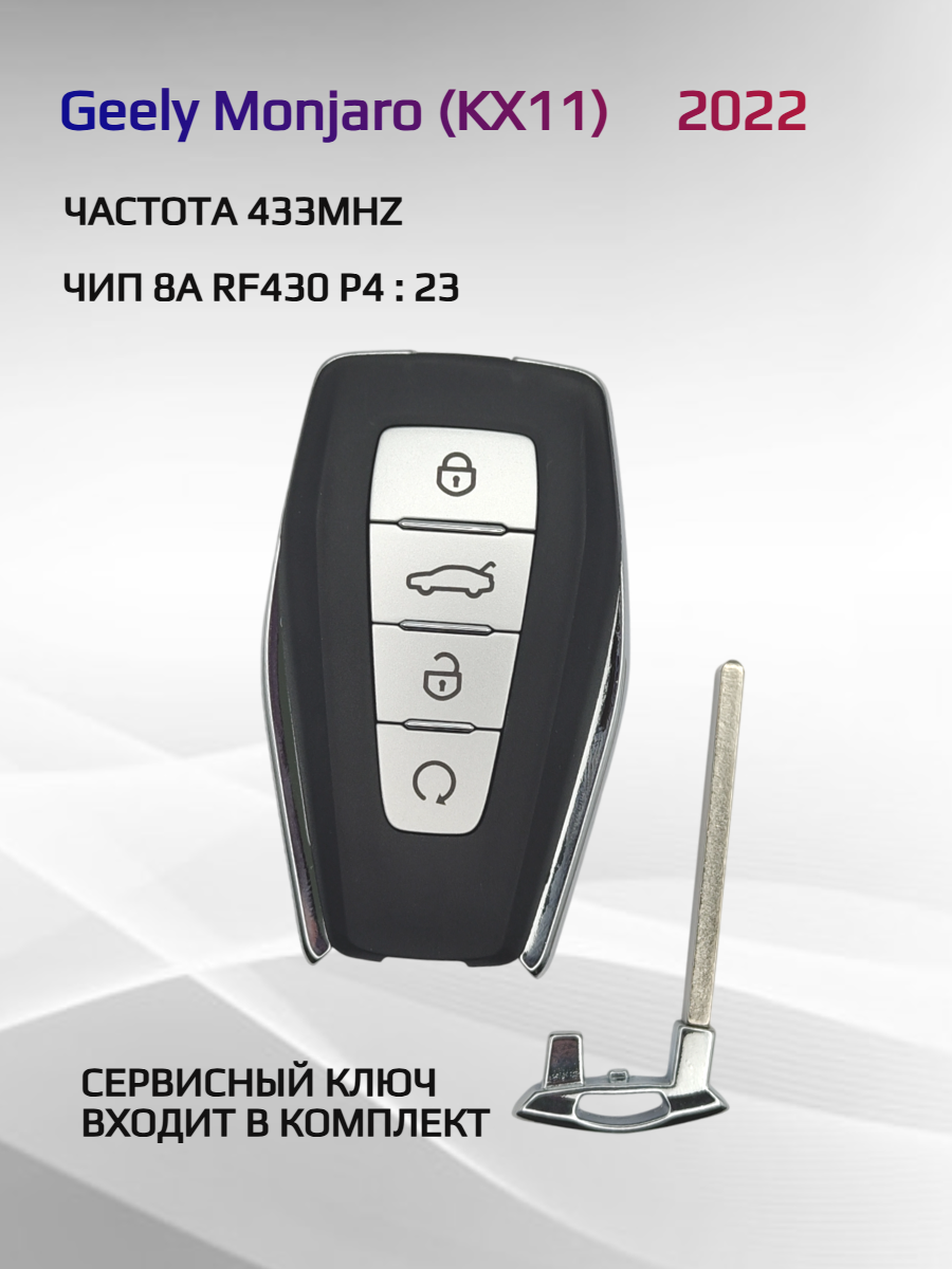Ключ зажигания для Geely c чипом  8A