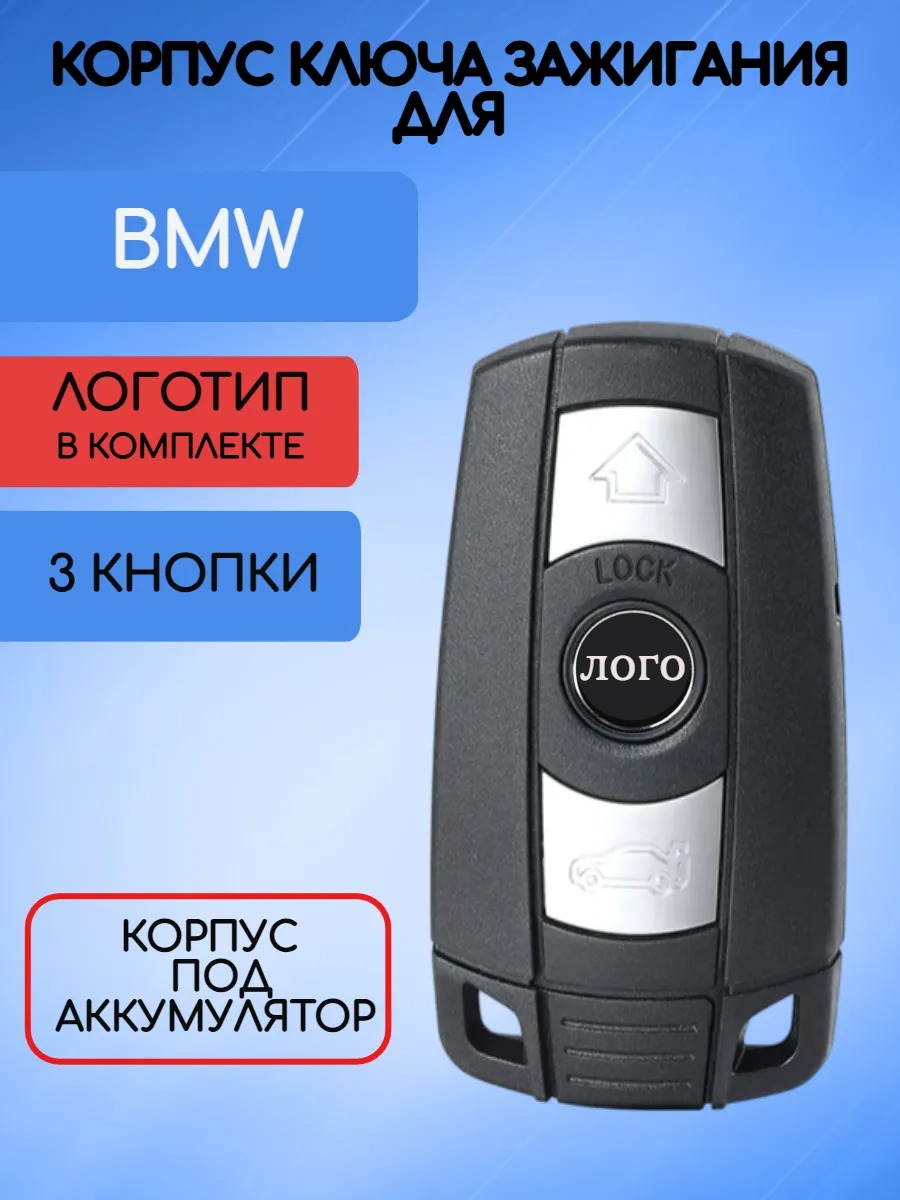 Корпус смарт ключа с 3 кнопками для BMW, корпус под аккумулятор