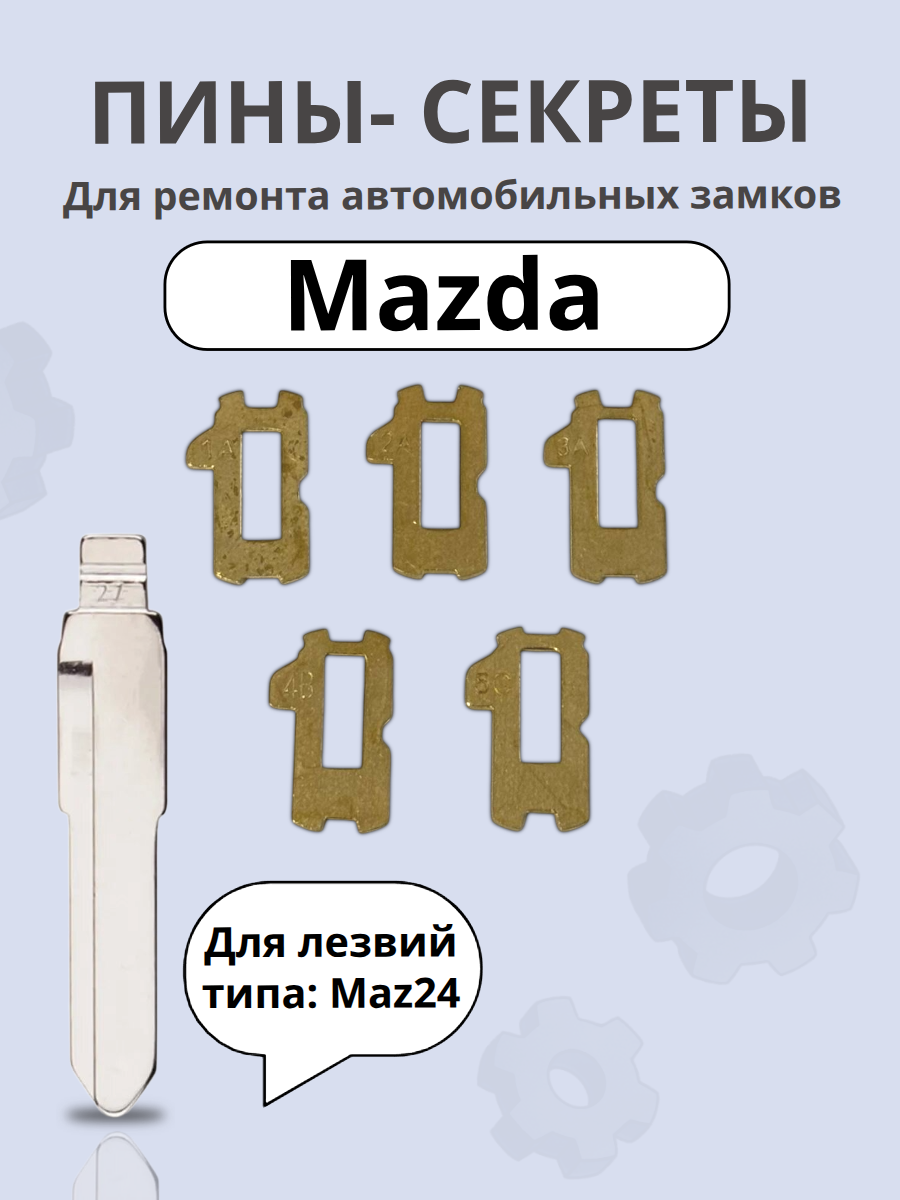 Автомобильные пины-секреты для замков Mazda Maz24