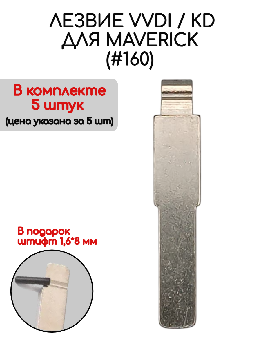 Набор лезвий из 5 штук VVDI KD (#160) для Maverick
