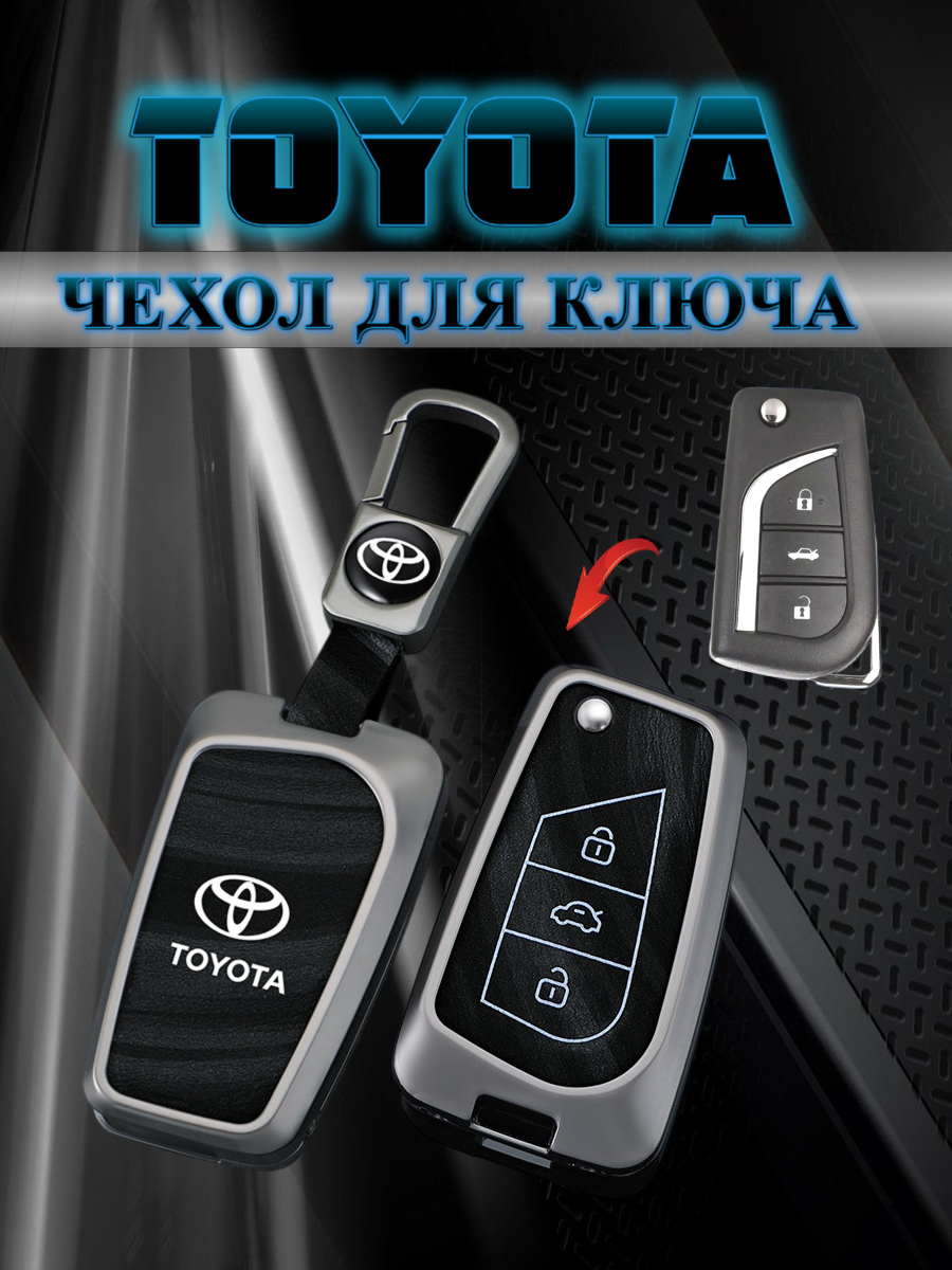 Чехол для выкидного ключа Toyota / Тойота 3 кнопки