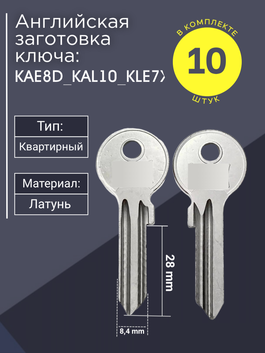 Английская заготовка для ключа  KAE8D_KAL10_KLE7X. Совместима с цилиндром кале. 