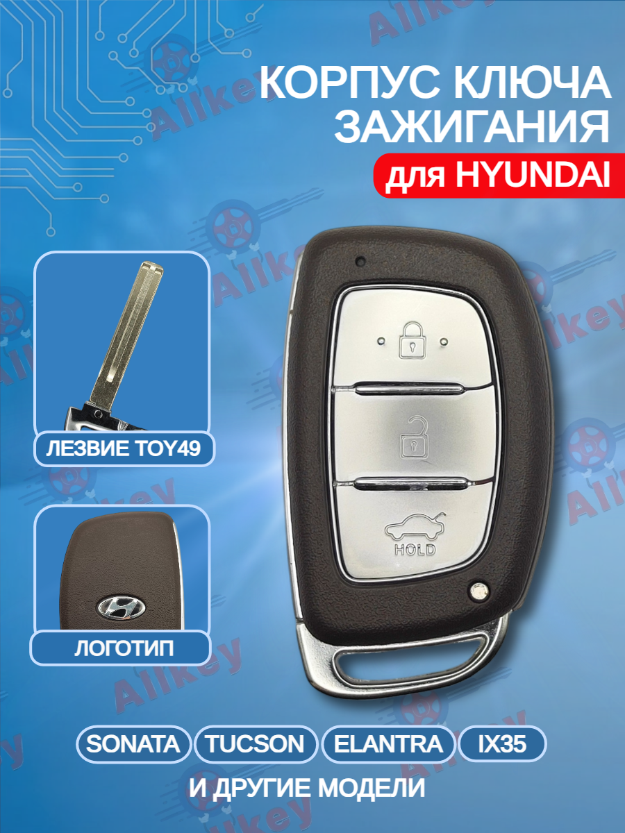 Корпус смарт ключа зажигания для Hyundai / Хендай (серебристо-коричневый)