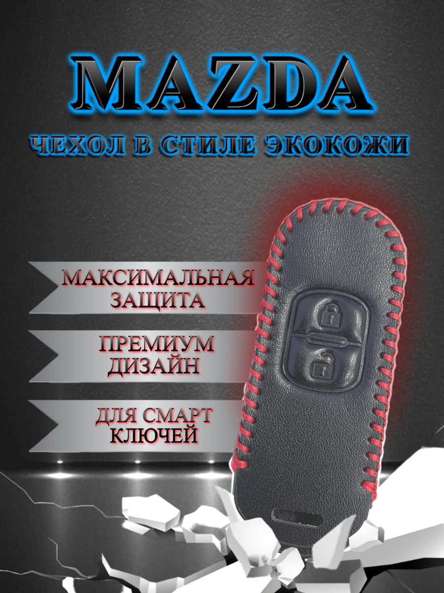 Чехол для смарт ключа Mazda 2 кнопки  (черный муар)