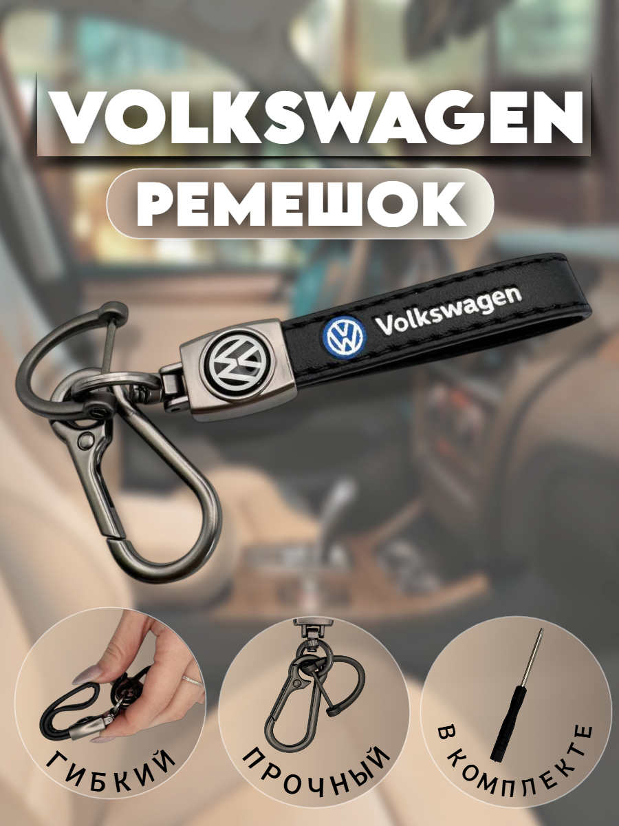 Брелок-карабин для автомобильных ключей Фольксваген (иссиня-черный)