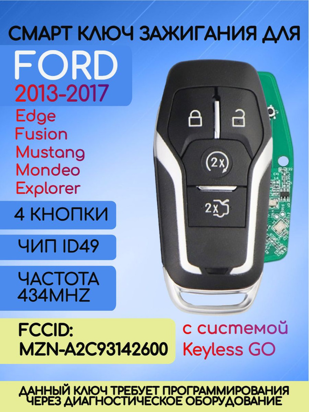 Смарт ключ зажигания для Ford с 4 кнопками с частотой 434 mhz и чипом ID49 с лезвием HU101 с системой Keyless Go
