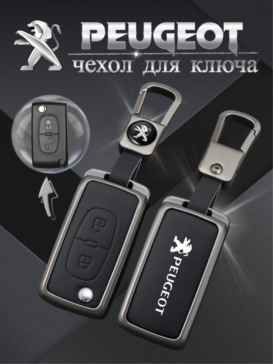 Чехол для выкидного ключа Peugeot 2 кнопки (черный)