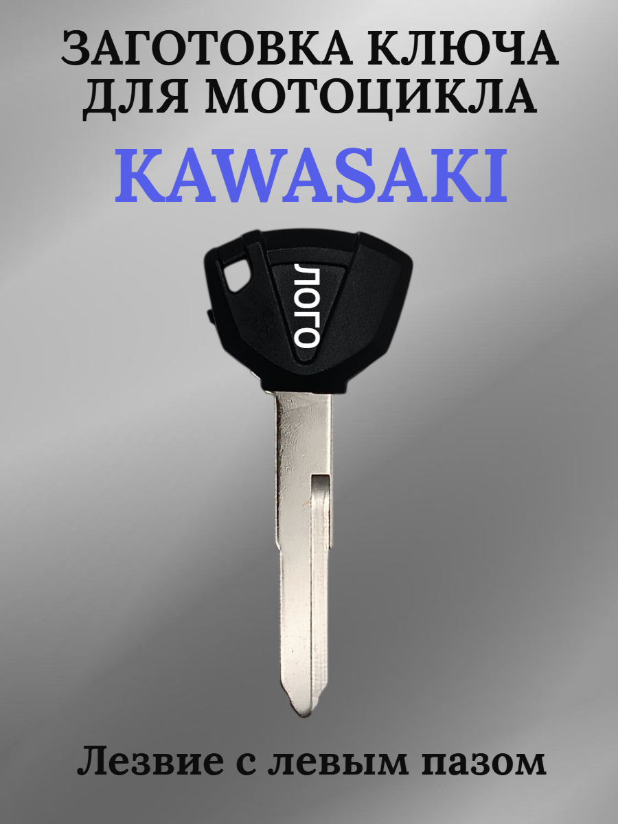 Заготовка ключа с местом под чип для мотоцикла Kawasaki 008