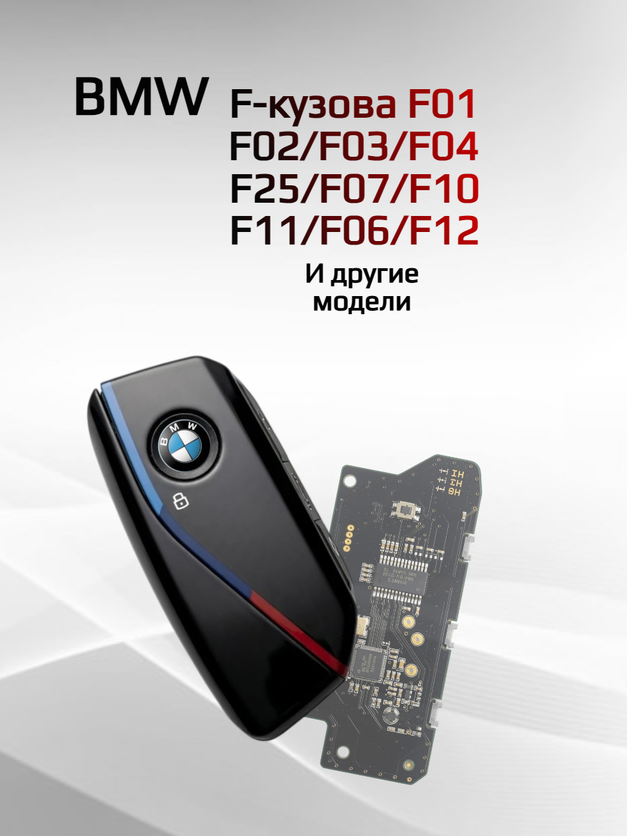 Смарт ключ для БМВ/BMW F-серии с частотой 868 mhz и с чипом ID49, BMW F-кузовов F01 / F02 / F03 и другие